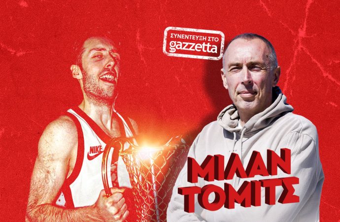 Μίλαν Τόμιτς στο Gazzetta: «Στην Πόλη, ο κόσμος και η ομάδα «συνεννοηθήκαμε» για να πάρει το τρόπαιο ο Ολυμπιακός!»