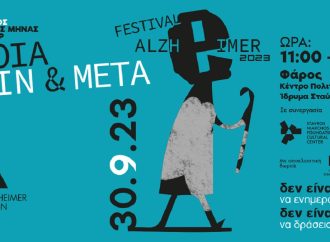 Festival Alzheimer 2023: Άνοια, Πριν και Μετά